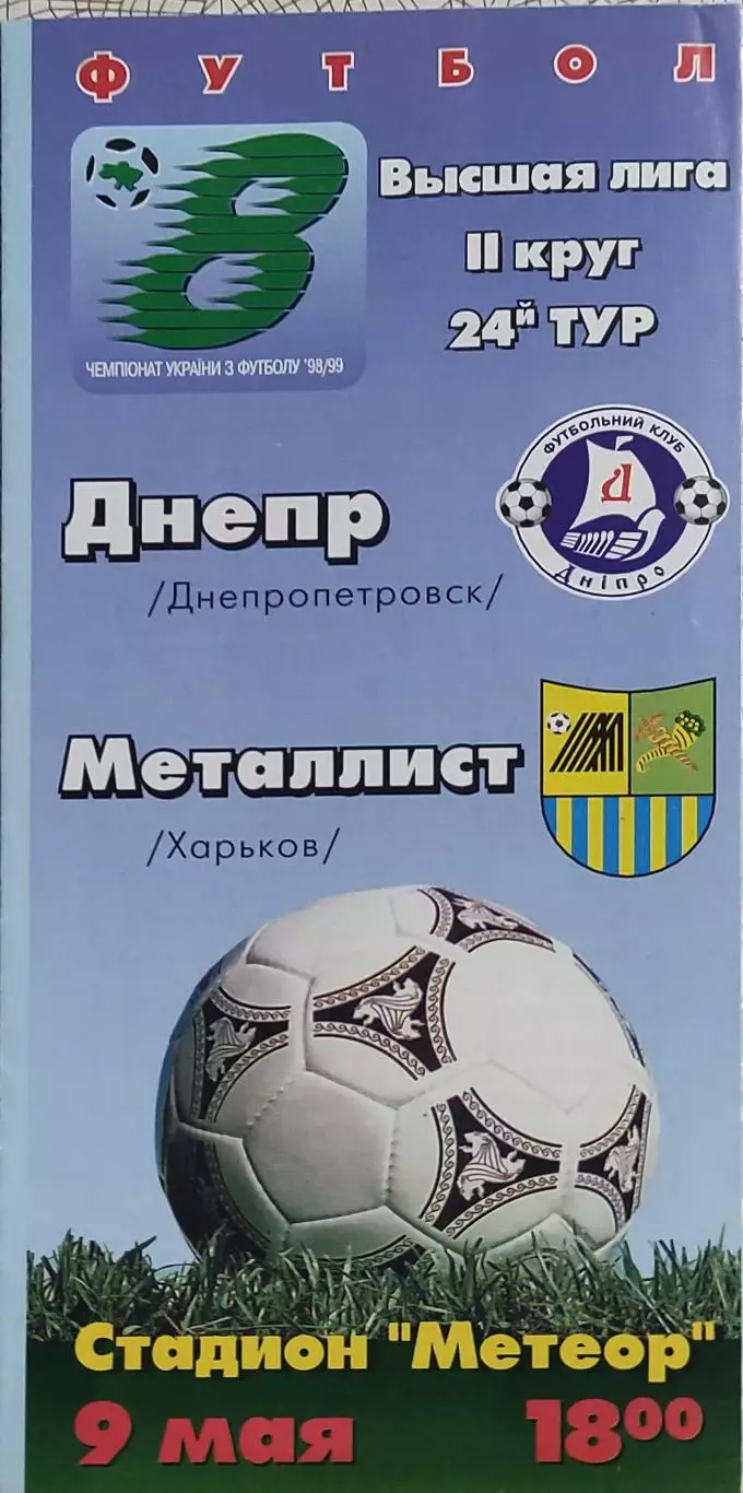 Днепр Днепропетровск-Металлист Харьков.9.05.1999.Чемпионат Украины.