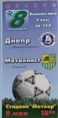 Днепр Днепропетровск-Металлист Харьков.9.05.1999.Чемпионат Украины.