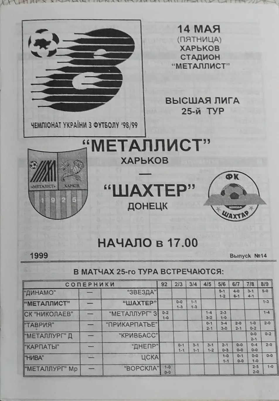 Металлист Харьков-Шахтер Донецк.14.05.1999.Чемпионат Украины.