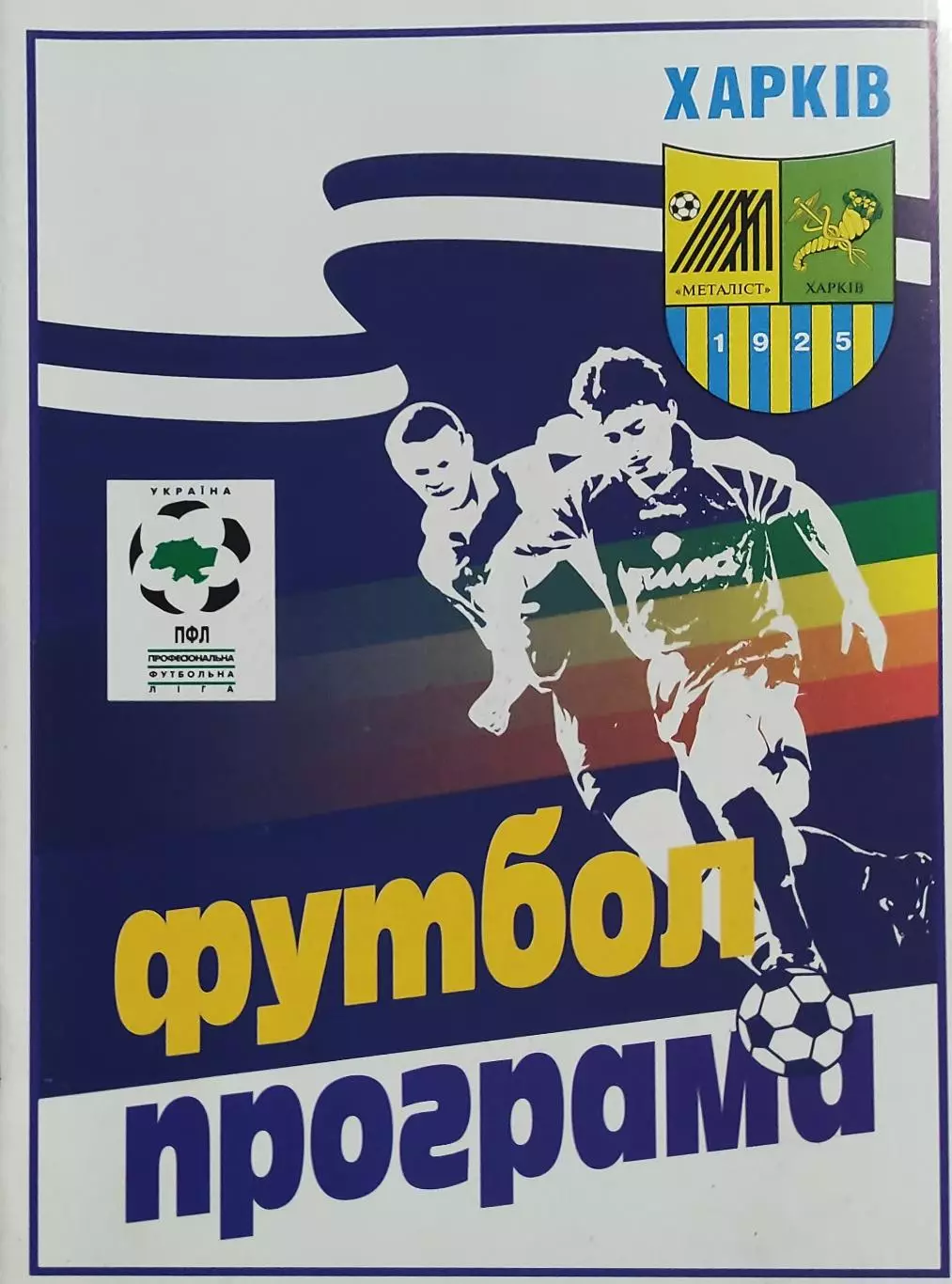 Металлист Харьков-Шахтер Донецк.14.05.1999.Чемпионат Украины. 1