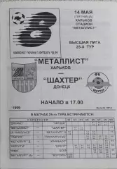 Металлист Харьков-Шахтер Донецк.14.05.1999.Чемпионат Украины.