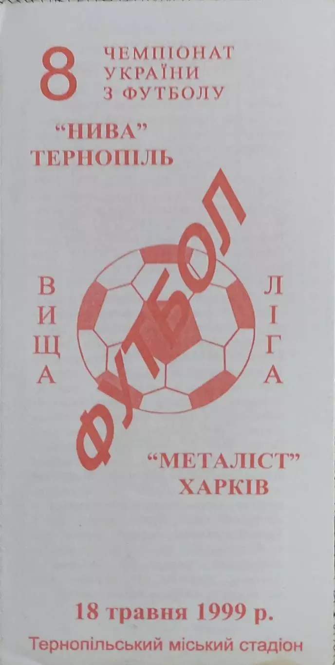 Нива Тернополь-Металлист Харьков.18.05.1999.Чемпионат Украины.