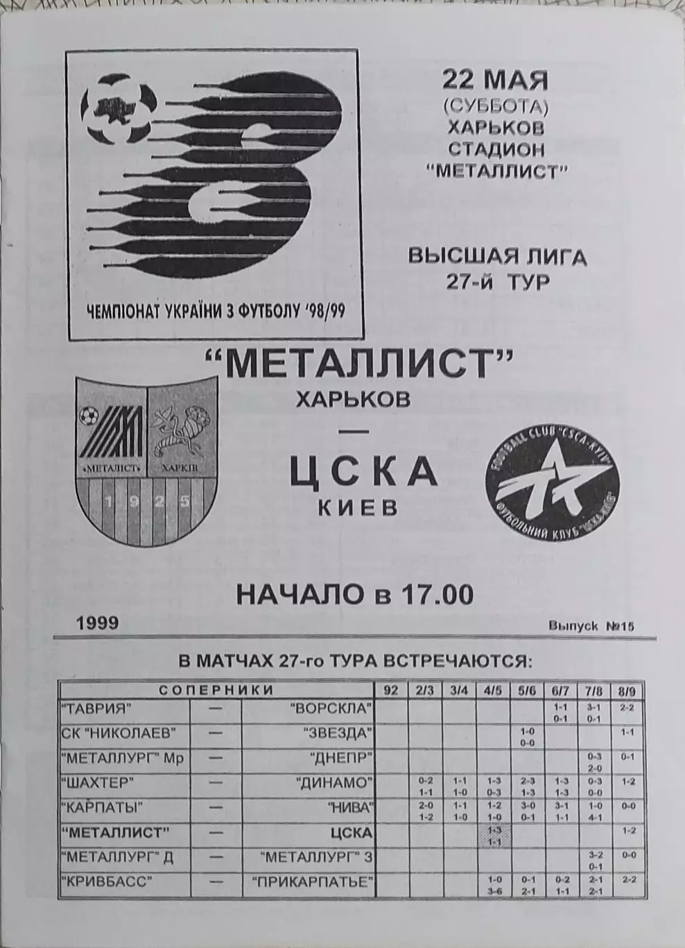 Металлист Харьков-ЦСКА Киев.22.05.1999.Чемпионат Украины.