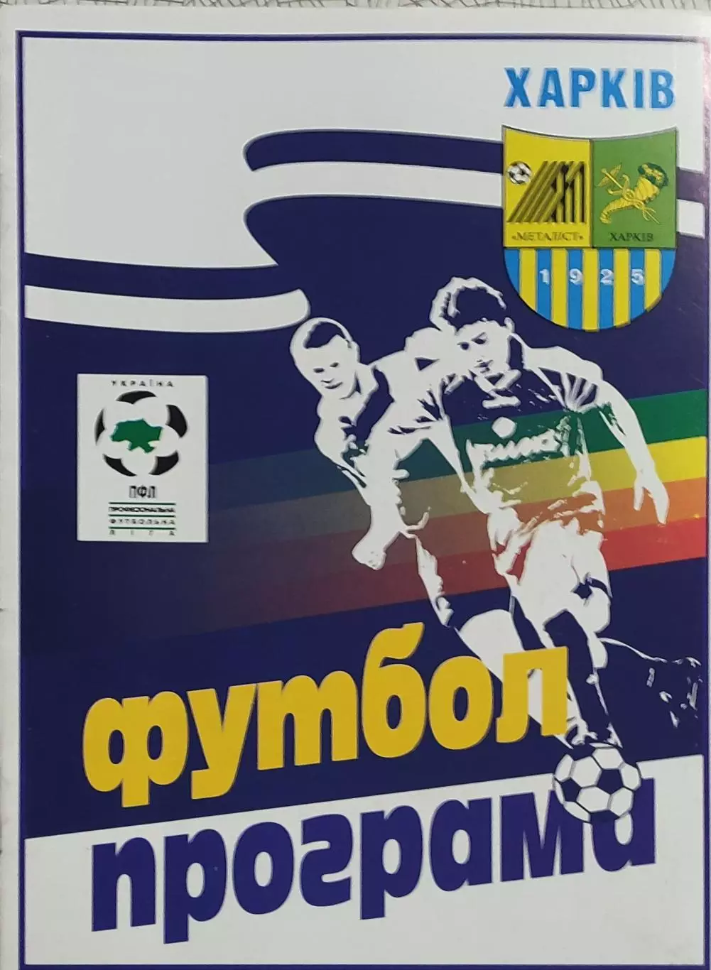 Металлист Харьков-ЦСКА Киев.22.05.1999.Чемпионат Украины. 1