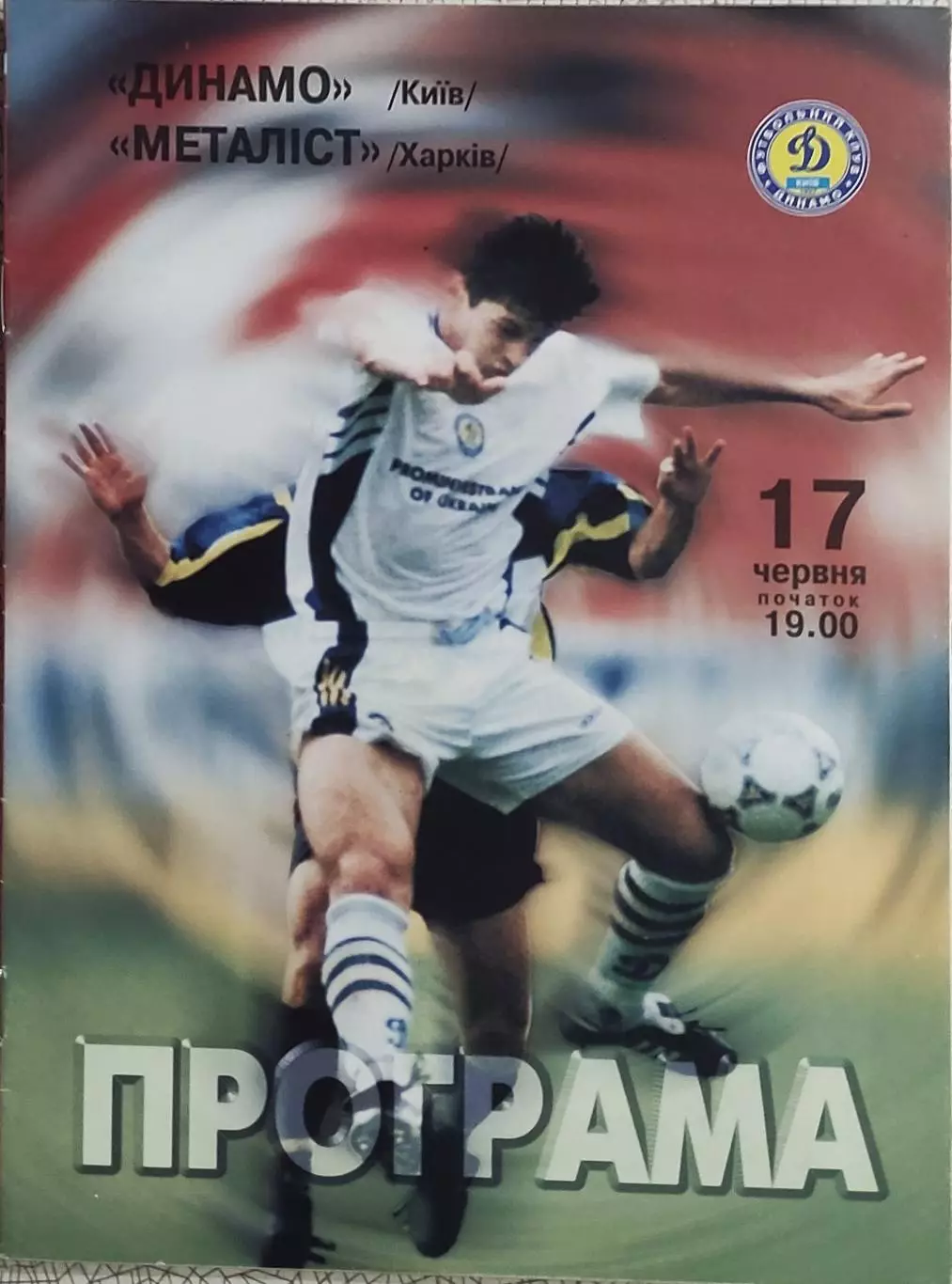 Динамо Киев-Металлист Харьков.17.06.1999.Чемпионат Украины.