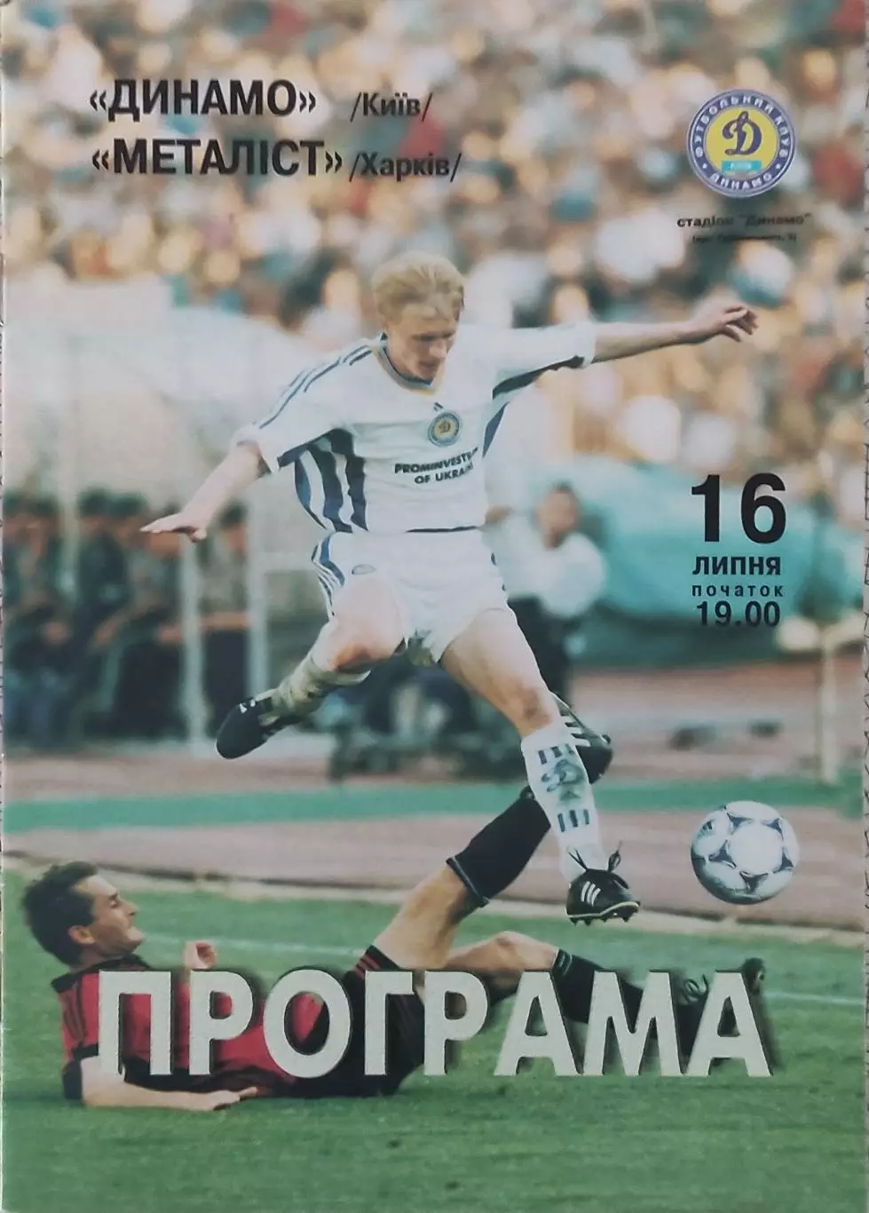 Динамо Киев-Металлист Харьков.16.07.1999.Чемпионат Украины.