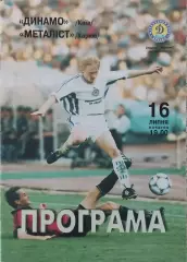 Динамо Киев-Металлист Харьков.16.07.1999.Чемпионат Украины.