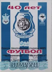 Черноморец Одесса-Металлист Харьков.24.07.1999.Чемпионат Украины.