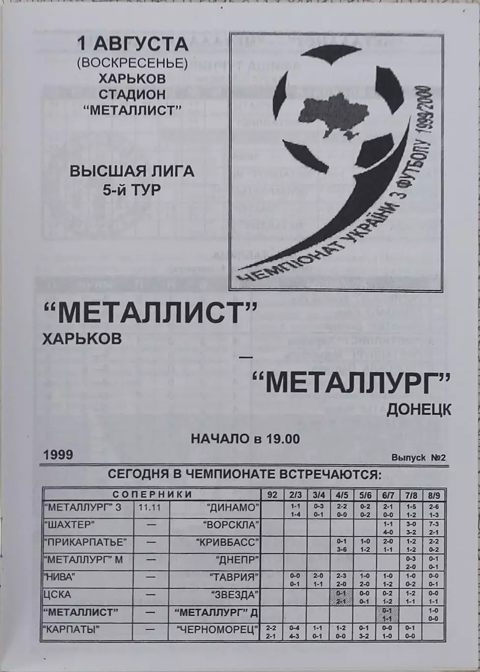 Металлист Харьков-Металлург Донецк.1.08.1999.Чемпионат Украины.