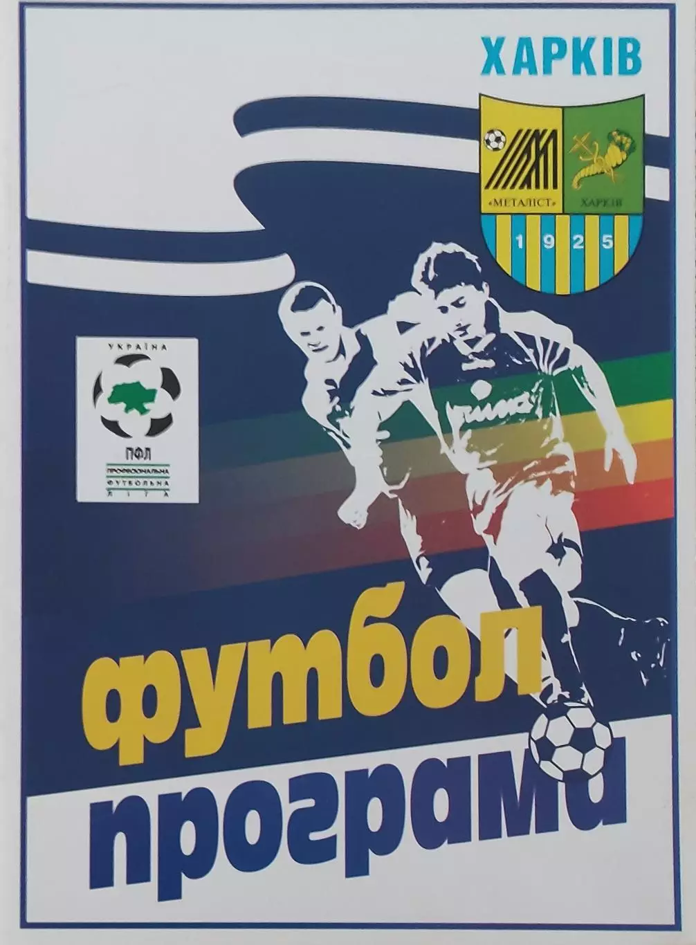 Металлист Харьков-Металлург Донецк.1.08.1999.Чемпионат Украины. 1