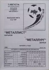 Металлист Харьков-Металлург Донецк.1.08.1999.Чемпионат Украины.