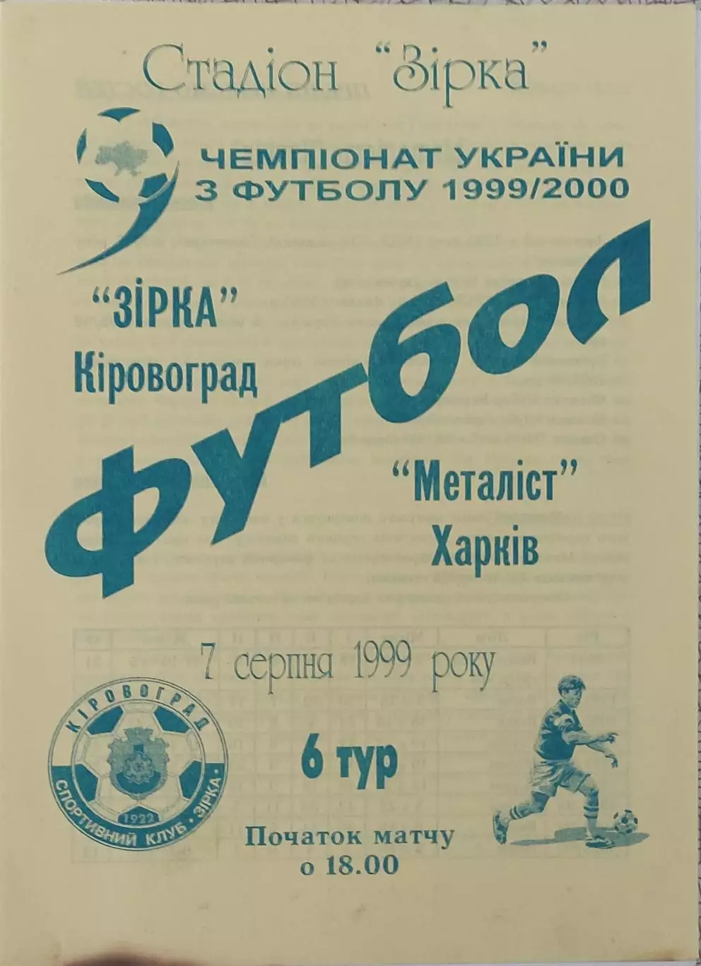 Зирка Кировоград-Металлист Харьков.7.08.1999.Чемпионат Украины.