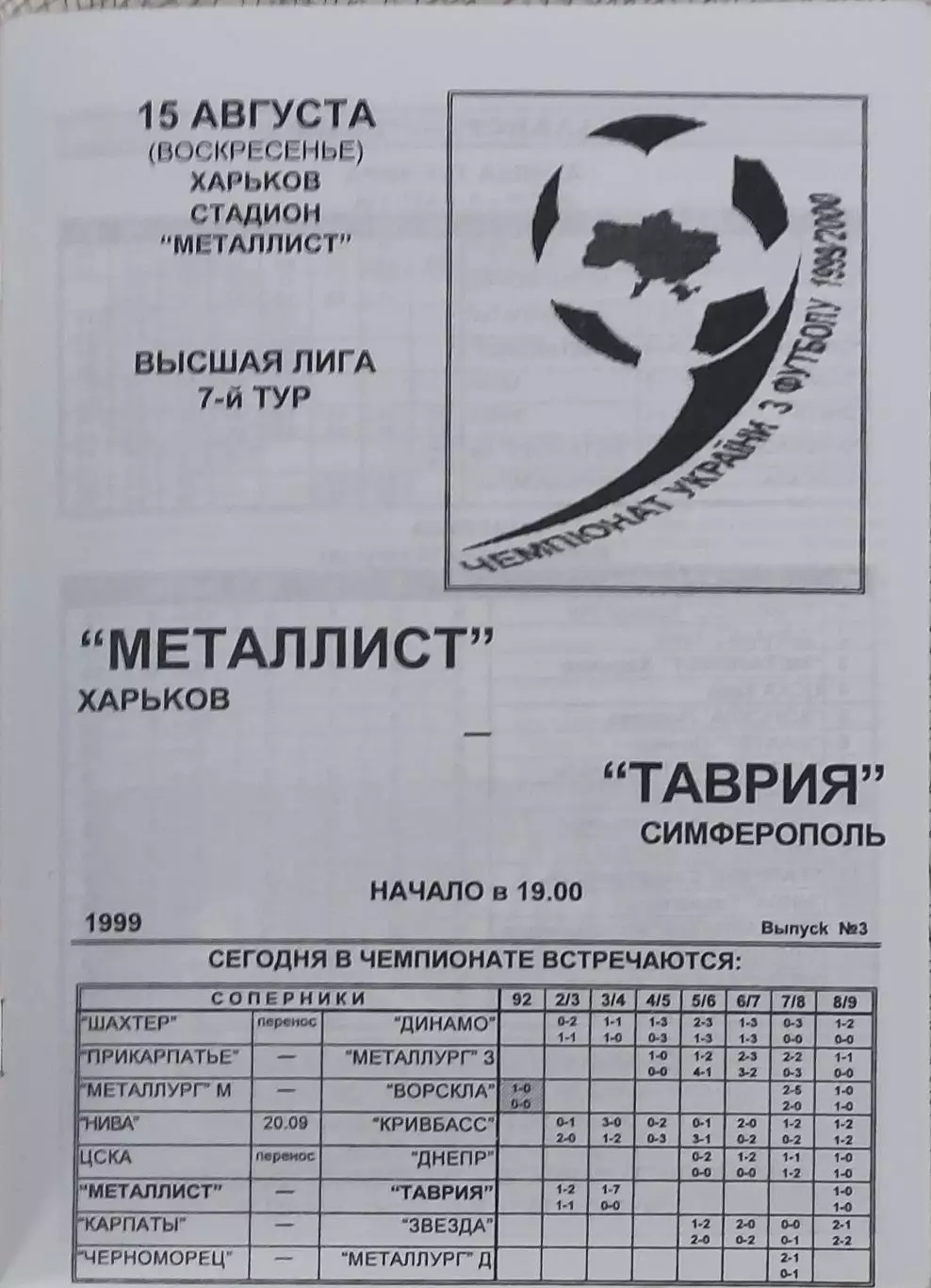 Металлист Харьков-Таврия Симферополь.15.08.1999.Чемпионат Украины.
