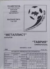Металлист Харьков-Таврия Симферополь.15.08.1999.Чемпионат Украины.