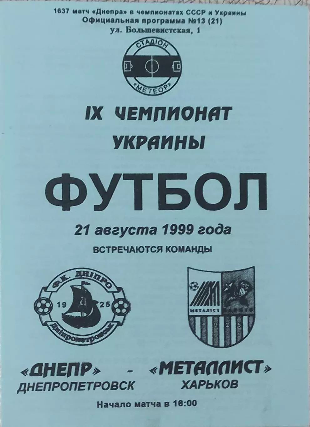 Днепр Днепропетровск-Металлист Харьков.21.08.1999.Чемпионат Украины.