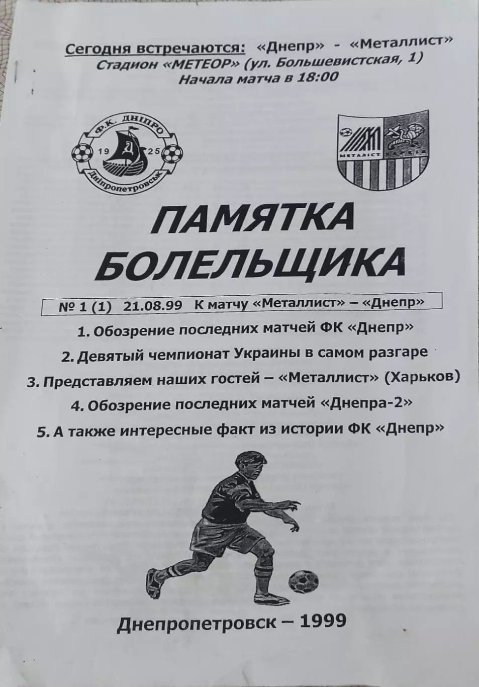 Днепр Днепропетровск-Металлист Харьков.21.08.1999.Чемпионат Украины.КОПИЯ.