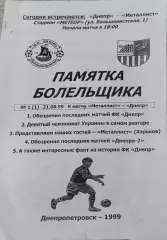 Днепр Днепропетровск-Металлист Харьков.21.08.1999.Чемпионат Украины.КОПИЯ.