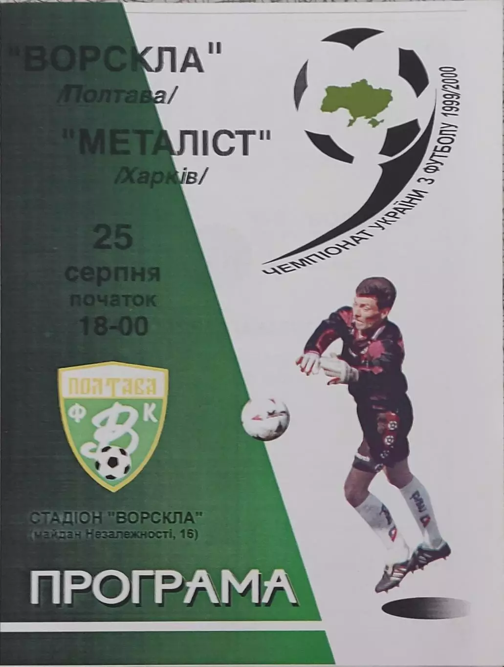 Ворскла Полтава-Металлист Харьков.25.08.1999.Чемпионат Украины.