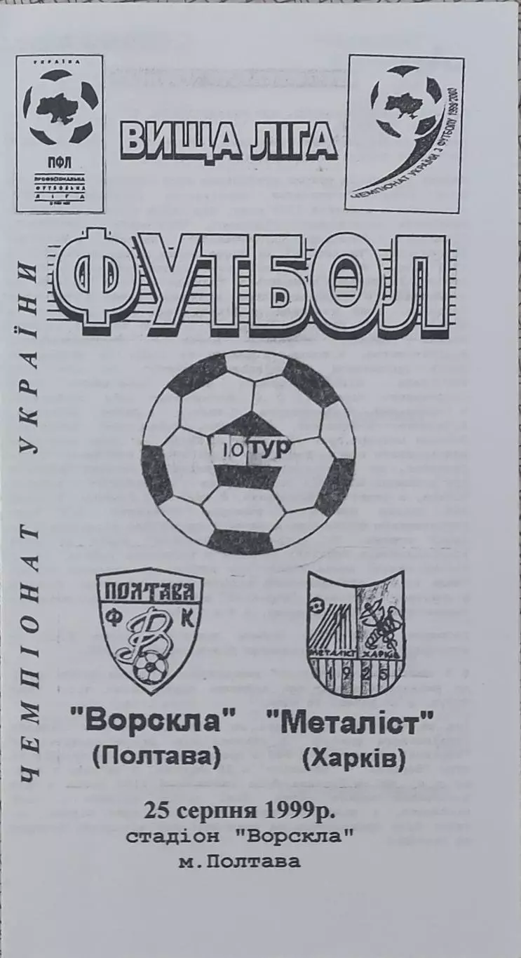 Ворскла Полтава-Металлист Харьков.25.08.1999.Чемпионат Украины.
