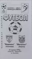 Ворскла Полтава-Металлист Харьков.25.08.1999.Чемпионат Украины.