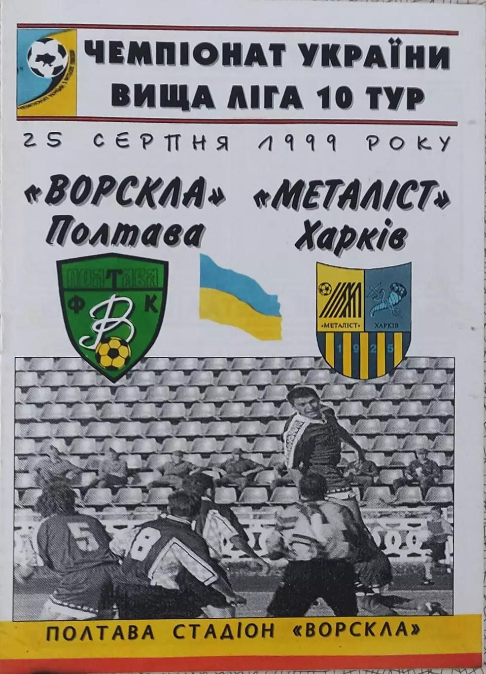 Ворскла Полтава-Металлист Харьков.25.08.1999.Чемпионат Украины.*