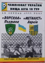 Ворскла Полтава-Металлист Харьков.25.08.1999.Чемпионат Украины.*