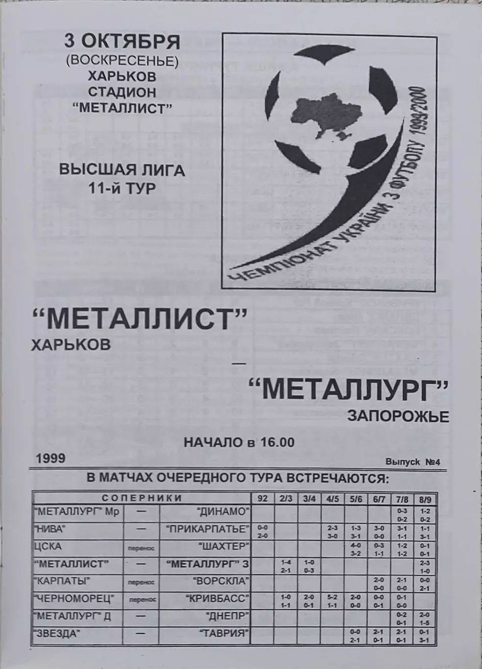Металлист Харьков-Металлург Запорожье.3.10.1999.Чемпионат Украины.