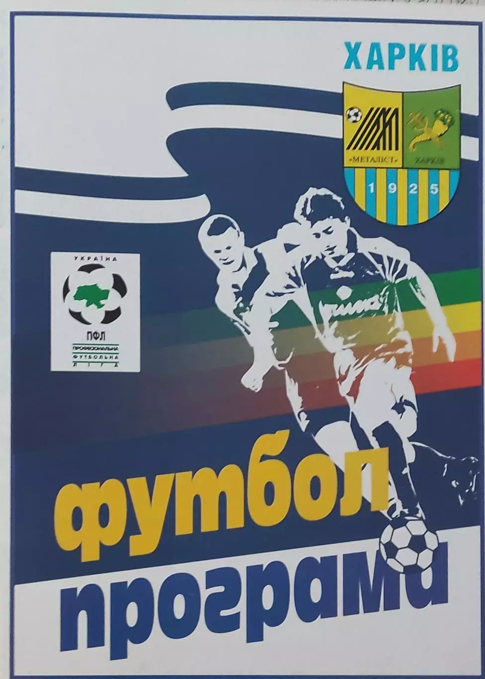 Металлист Харьков-Металлург Запорожье.3.10.1999.Чемпионат Украины. 1