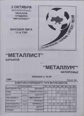 Металлист Харьков-Металлург Запорожье.3.10.1999.Чемпионат Украины.