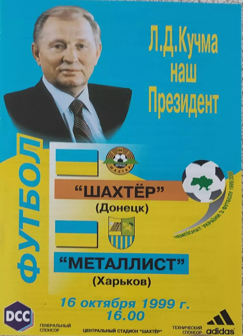 Шахтер Донецк-Металлист Харьков.16.10.1999.Чемпионат Украины.