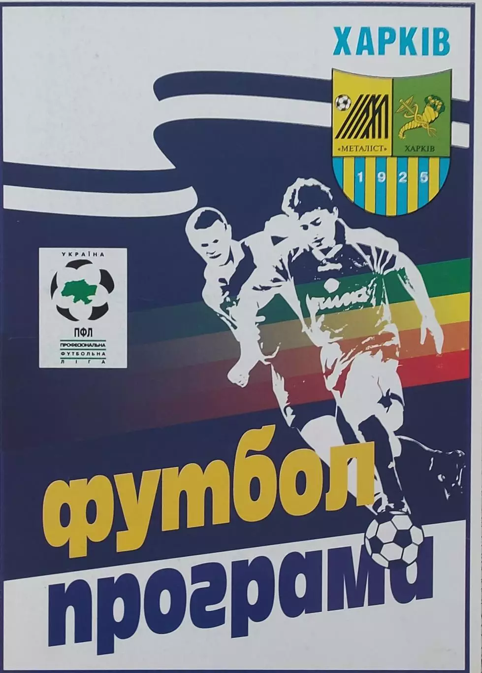 Металлист Харьков-Прикарпатье Ивано-Франковск.24.10.1999.Чемпионат Украины. 1