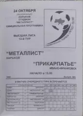 Металлист Харьков-Прикарпатье Ивано-Франковск.24.10.1999.Чемпионат Украины.