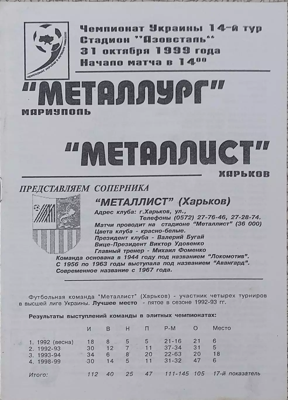 Металлург Мариуполь-Металлист Харьков.31.10.1999.Чемпионат Украины.