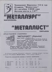 Металлург Мариуполь-Металлист Харьков.31.10.1999.Чемпионат Украины.