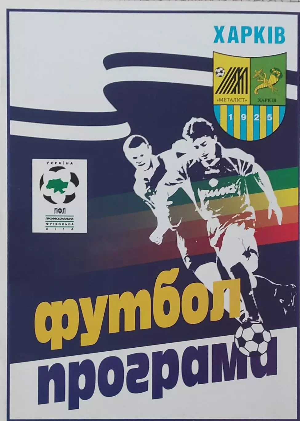 Металлист Харьков-Нива Тернополь.7.11.1999.Чемпионат Украины. 1