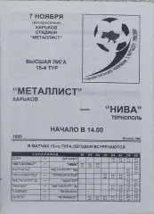 Металлист Харьков-Нива Тернополь.7.11.1999.Чемпионат Украины.