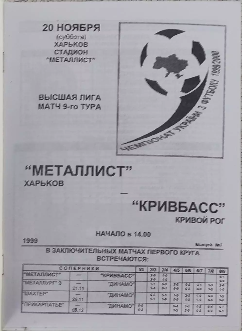 Металлист Харьков-Кривбасс Кривой Рог.20.11.1999.Чемпионат Украины.