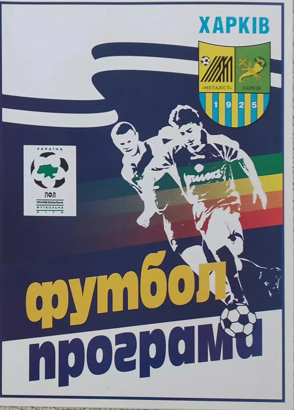 Металлист Харьков-Кривбасс Кривой Рог.20.11.1999.Чемпионат Украины. 1