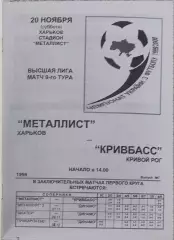 Металлист Харьков-Кривбасс Кривой Рог.20.11.1999.Чемпионат Украины.