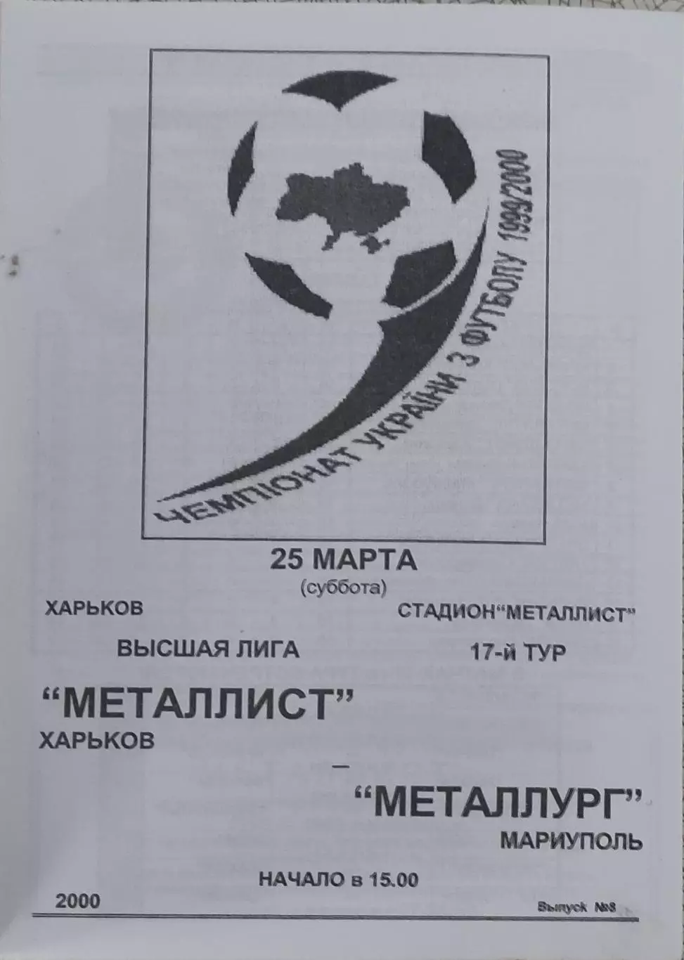 Металлист Харьков-Металлург Мариуполь.25.03.2000.Чемпионат Украины.