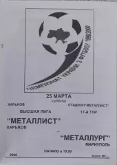 Металлист Харьков-Металлург Мариуполь.25.03.2000.Чемпионат Украины.