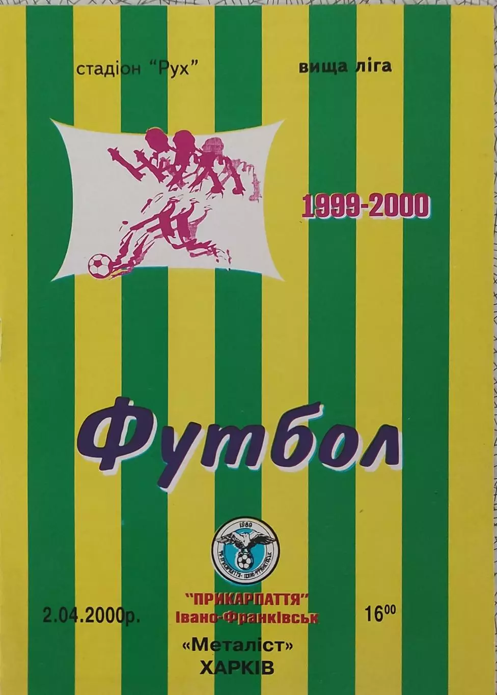Прикарпатье Ивано-Франковск-Металлист Харьков.2.04.2000.Чемпионат Украины.