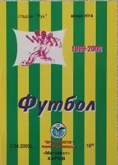 Прикарпатье Ивано-Франковск-Металлист Харьков.2.04.2000.Чемпионат Украины.