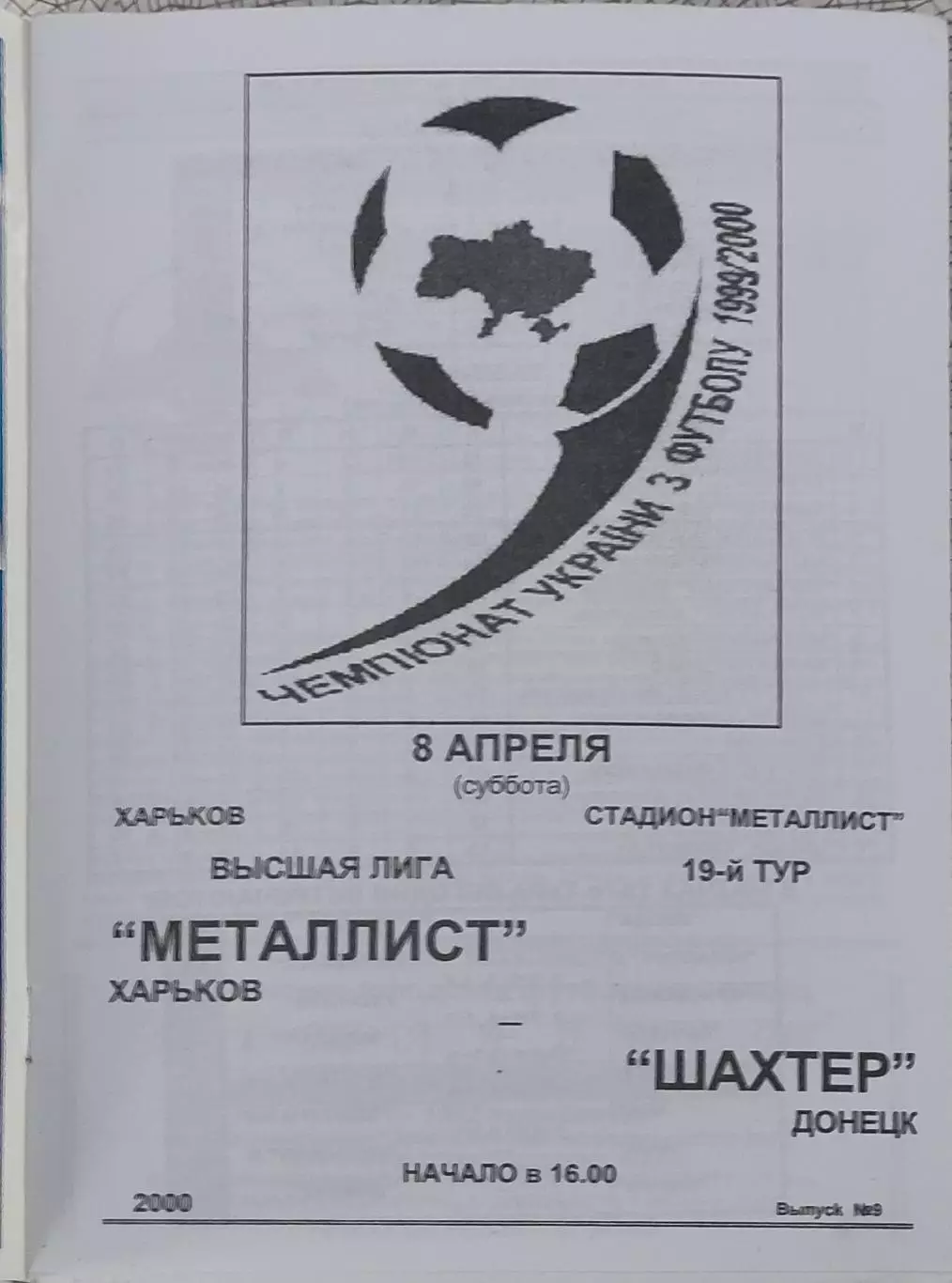 Металлист Харьков-Шахтер Донецк.8.04.2000.Чемпионат Украины.