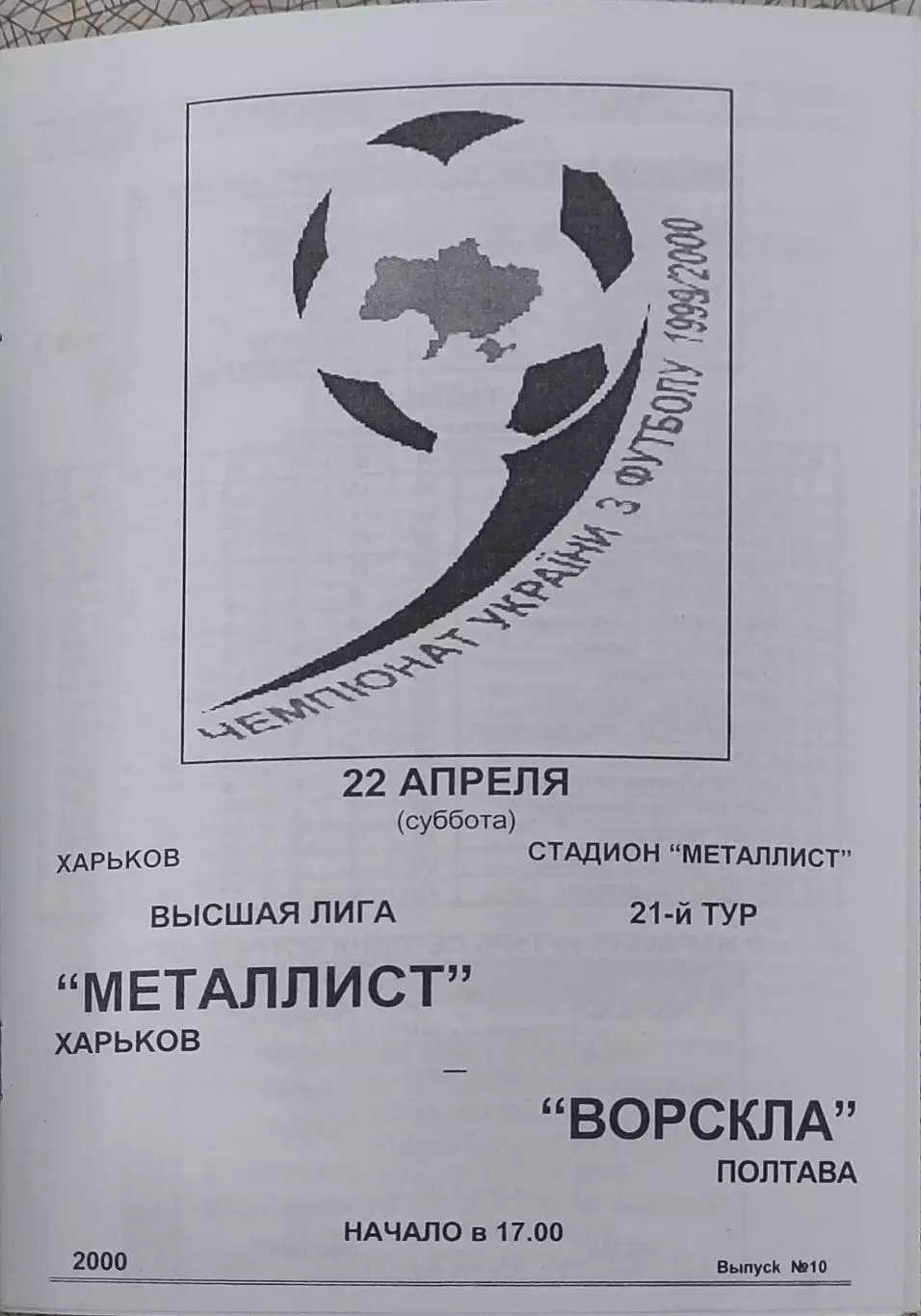 Металлист Харьков-Ворскла Полтава.22.04.2000.Чемпионат Украины.
