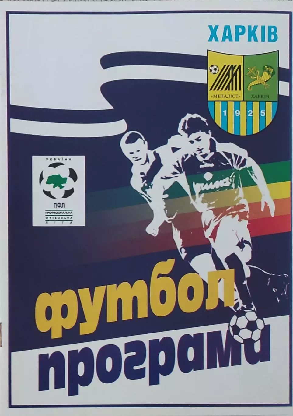 Металлист Харьков-Ворскла Полтава.22.04.2000.Чемпионат Украины. 1