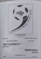 Металлист Харьков-Ворскла Полтава.22.04.2000.Чемпионат Украины.