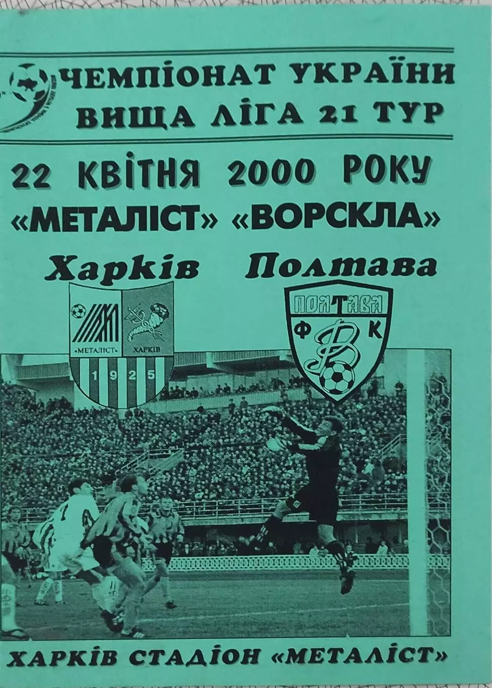 Металлист Харьков-Ворскла Полтава.22.04.2000.Чемпионат Украины.