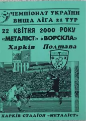 Металлист Харьков-Ворскла Полтава.22.04.2000.Чемпионат Украины.