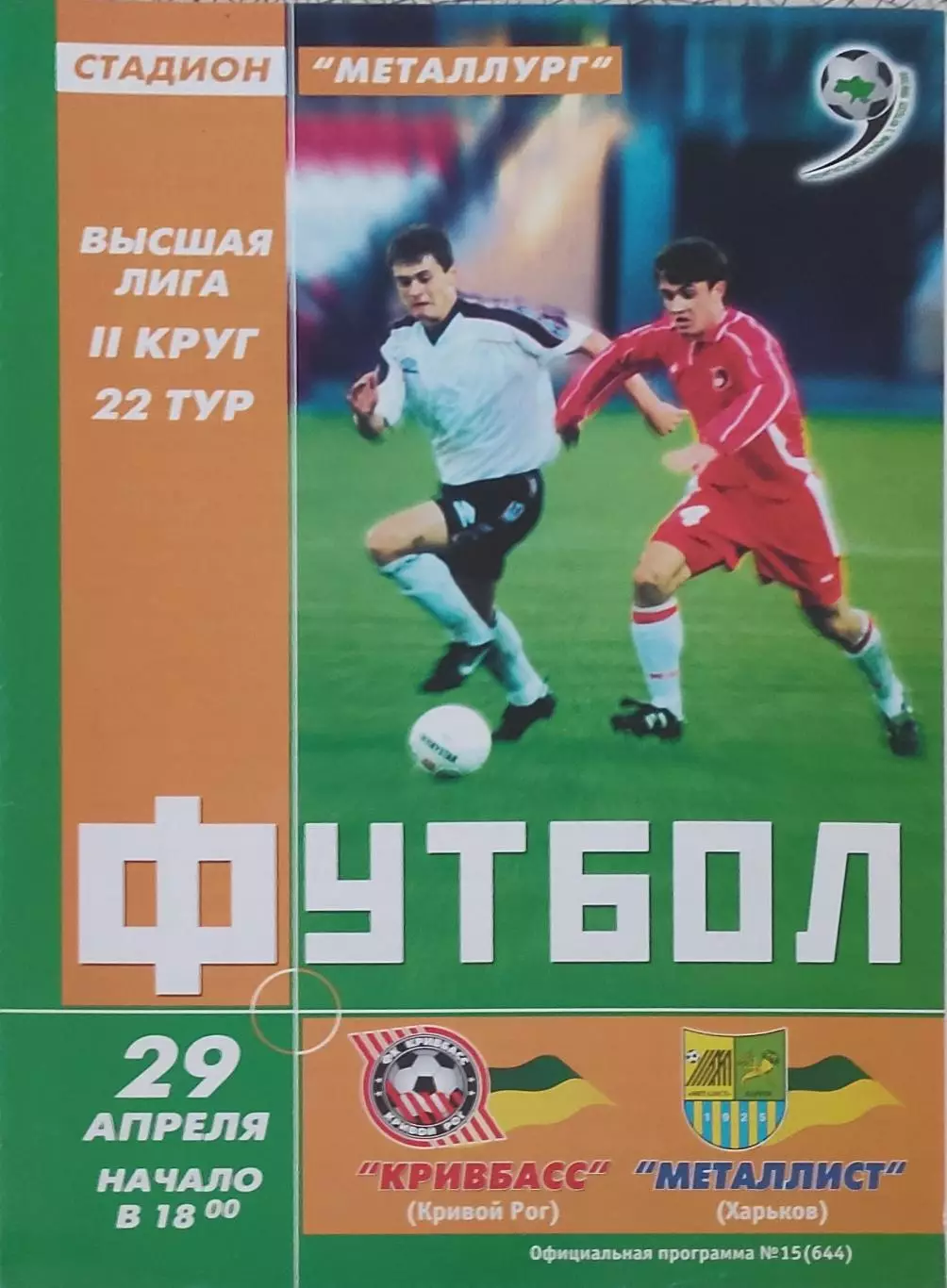 Кривбасс Кривой Рог-Металлист Харьков.29.04.2000.Чемпионат Украины.